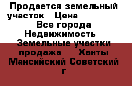  Продается земельный участок › Цена ­ 700 000 - Все города Недвижимость » Земельные участки продажа   . Ханты-Мансийский,Советский г.